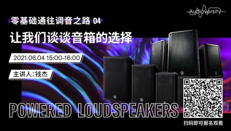 直播預告 | 6月4日，零基礎通往調音之路（04）——讓我們談談音箱的選擇！