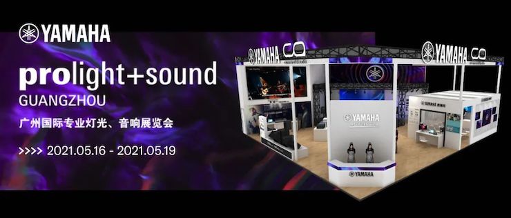 雅馬哈專業(yè)音響即將參展第十九屆廣州國(guó)際專業(yè)燈光、音響展覽會(huì)