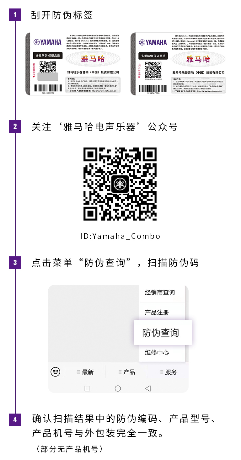 【通知】2021年6月20日起 雅馬哈電聲樂(lè)器產(chǎn)品啟用防偽標(biāo)簽