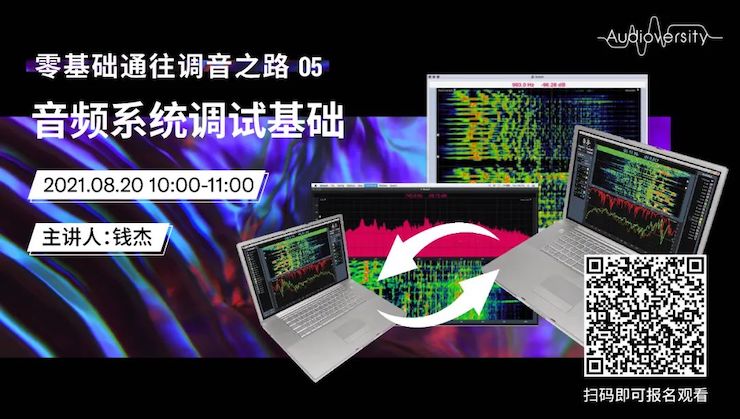 直播預(yù)告 | 8月20日，零基礎(chǔ)通往調(diào)音之路（05）——音頻系統(tǒng)調(diào)試基礎(chǔ)