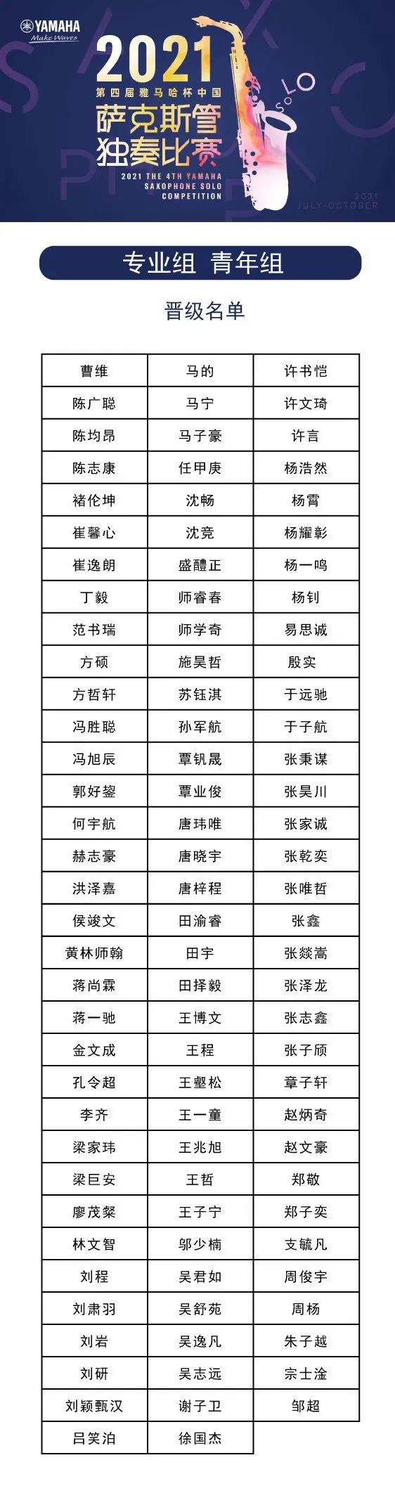 第四屆“雅馬哈杯”（中國）薩克斯管獨奏比賽——決賽名單公布，決賽報名通道開啟！