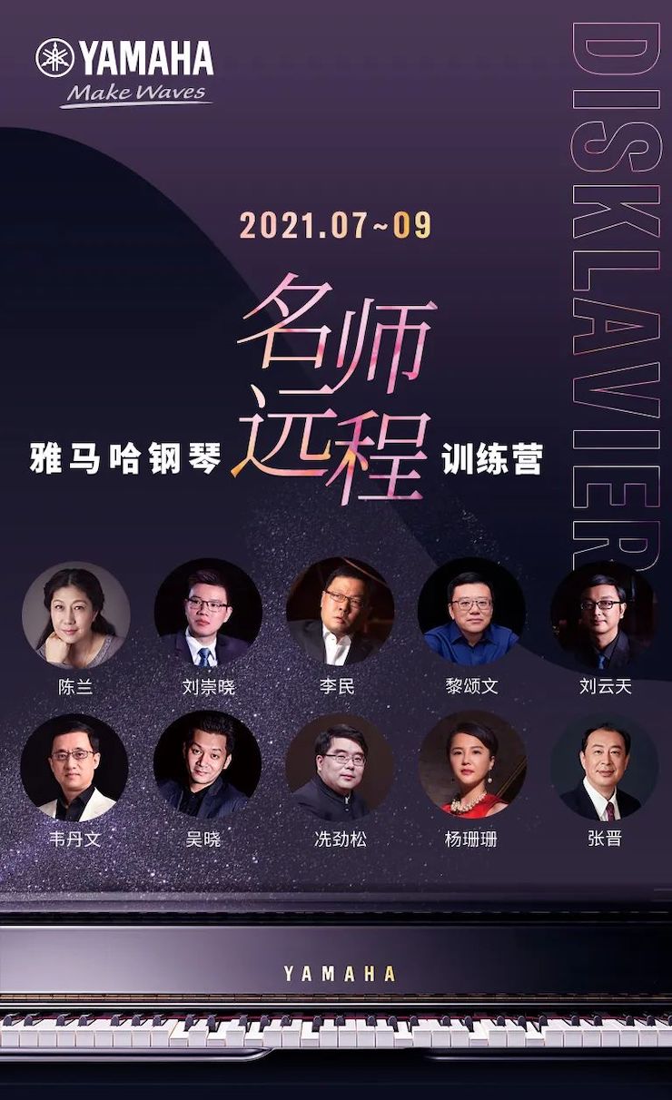 雅馬哈鋼琴遠程名師訓(xùn)練營|8月10日李民老師遠程大師課回顧