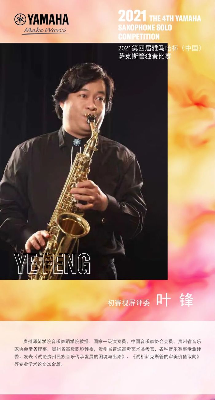 第四屆“雅馬哈杯”（中國）薩克斯管獨奏比賽——決賽名單公布，決賽報名通道開啟！