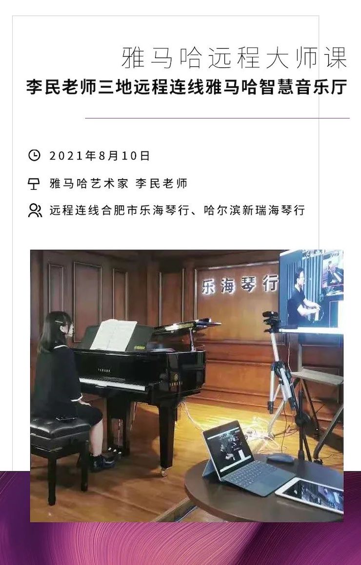 雅馬哈鋼琴遠程名師訓(xùn)練營|8月10日李民老師遠程大師課回顧