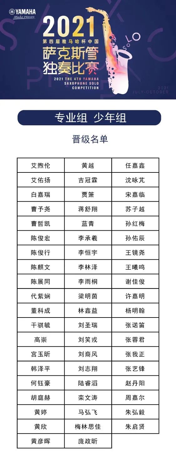 第四屆“雅馬哈杯”（中國）薩克斯管獨奏比賽——決賽名單公布，決賽報名通道開啟！