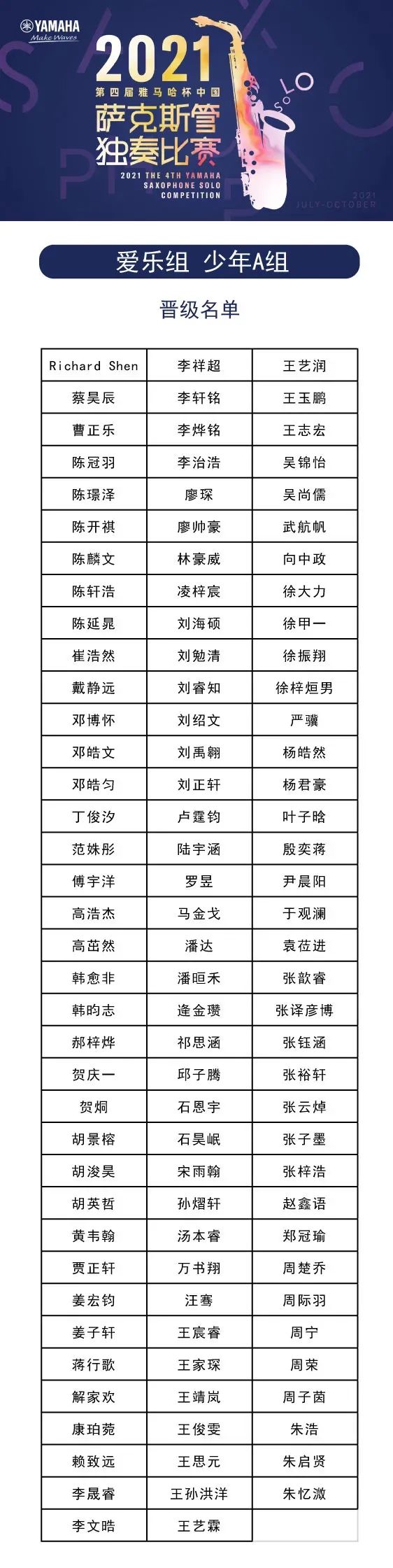 第四屆“雅馬哈杯”（中國）薩克斯管獨奏比賽——決賽名單公布，決賽報名通道開啟！