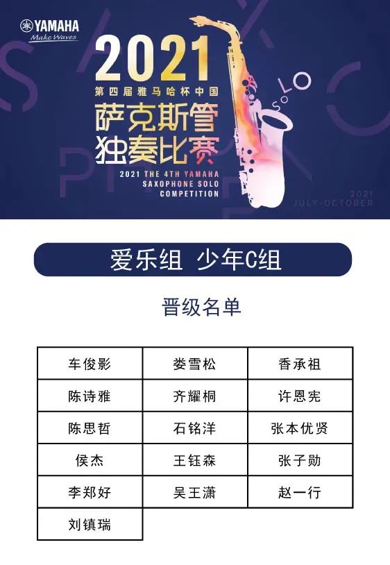 第四屆“雅馬哈杯”（中國）薩克斯管獨奏比賽——決賽名單公布，決賽報名通道開啟！