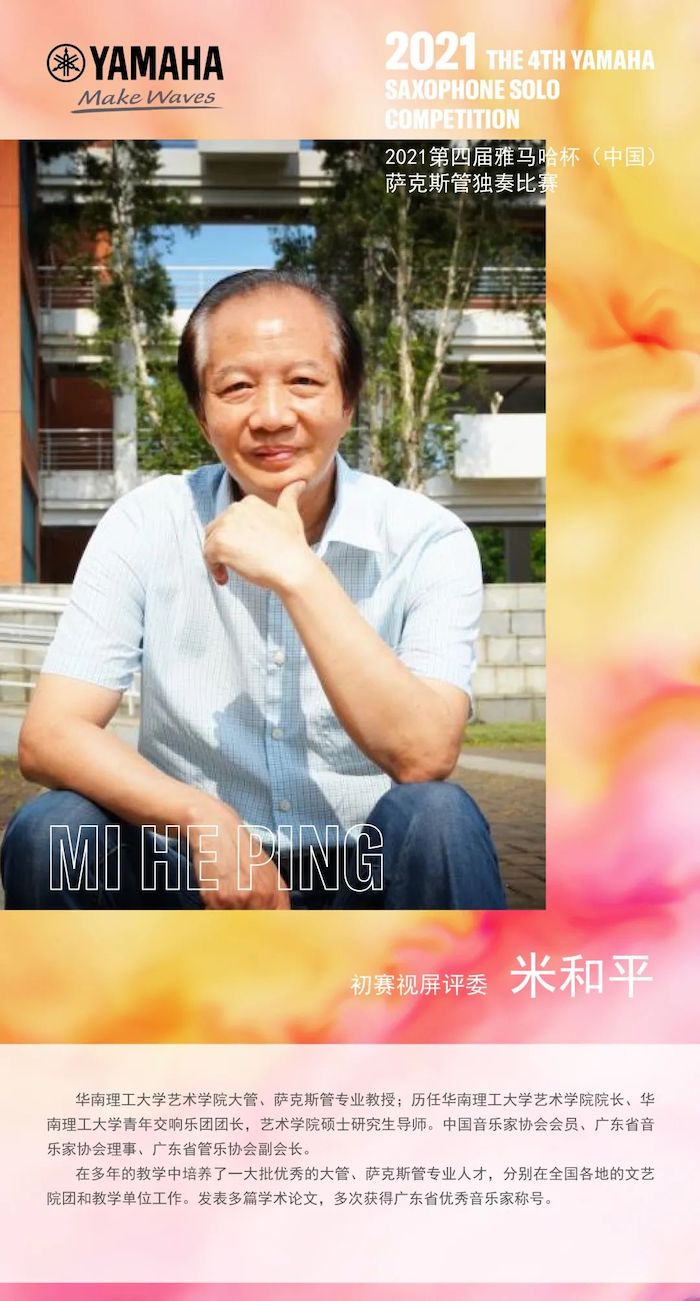 第四屆“雅馬哈杯”（中國）薩克斯管獨奏比賽——決賽名單公布，決賽報名通道開啟！