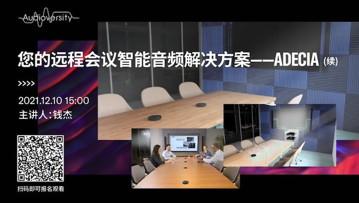 直播預(yù)告 | 12月10日，您的遠(yuǎn)程會(huì)議智能音頻解決方案——ADECIA（續(xù)）