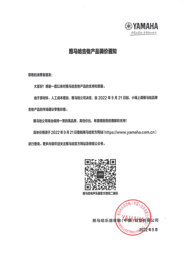 【通知】2022年9月21日起 雅馬哈吉他產(chǎn)品價格小幅上調(diào)