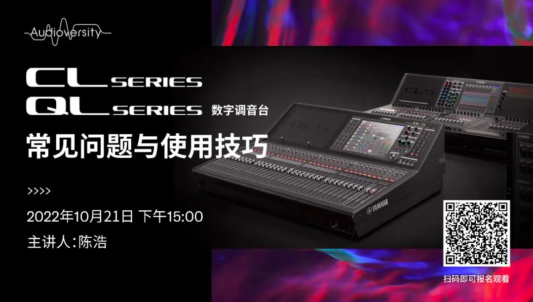 直播預(yù)告 | 10月21日，CL、QL數(shù)字調(diào)音臺的常見問題與使用技巧