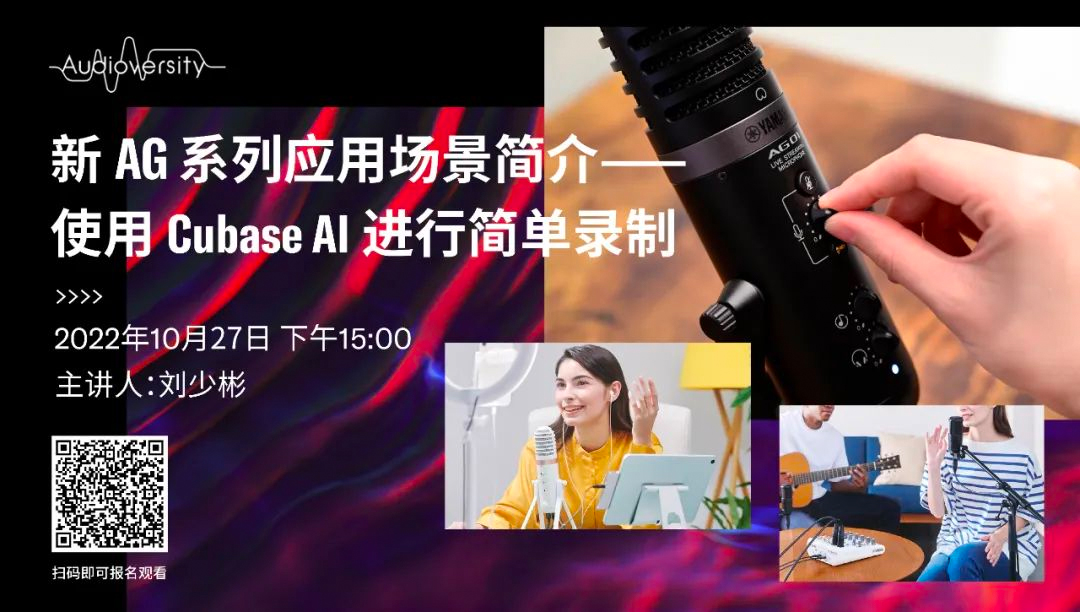 直播預(yù)告 | 10月27日，新AG系列應(yīng)用場景簡介——使用 Cubase AI 進行簡單錄制