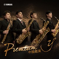 Premium y薩克斯四重奏巡回音樂活動12月登陸中國！