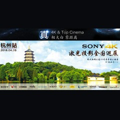 4K巡展：Yamaha 參加「真相大白?零距離 真4K & Top Cinema」杭州站活動(dòng)