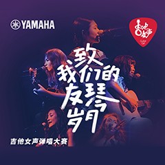 雅馬哈吉他女聲12強(qiáng)正式出爐-重磅嘉賓助陣上海總決賽