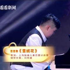 主持界泰斗葉惠賢力贊雅馬哈未來藝術(shù)家劉明康：“很難相信，這么悠揚的琴聲出自一位自閉癥少年的手里！”