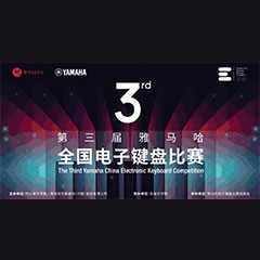 第三屆雅馬哈全國電子鍵盤比賽正式啟動(dòng)