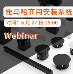 預告 | 6月27日雅馬哈商用安裝系統(tǒng)簡介直播培訓