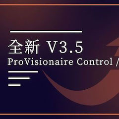 全新V3.5 ProVisionaire Control / Touch，新增高級系統(tǒng)監(jiān)控功能！