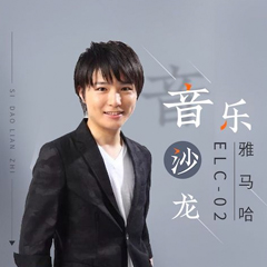 寺島憐治沙龍音樂會(huì)，感受雅馬哈雙排鍵的悅美音色