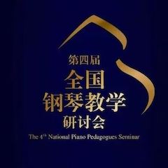 精彩回顧丨雅馬哈鋼琴全程支持第四屆全國鋼琴教學(xué)研討會