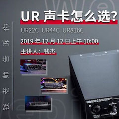 直播預(yù)告 | 12月12日雅馬哈在線培訓(xùn)——UR聲卡怎么選？