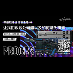 直播預告 | 4月16日，零基礎通往調音之路（03）——讓我們談談處理器以及如何避免噪聲！