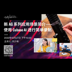 直播預告 | 10月27日，新AG系列應用場景簡介——使用 Cubase AI 進行簡單錄制