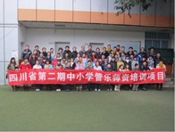 四川省（第二期）中小學(xué)管樂師資培訓(xùn)項(xiàng)目獲得圓滿成功 