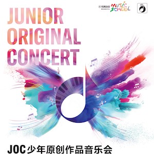 中國地區JOC | 從內心到舞臺的一場視聽盛宴