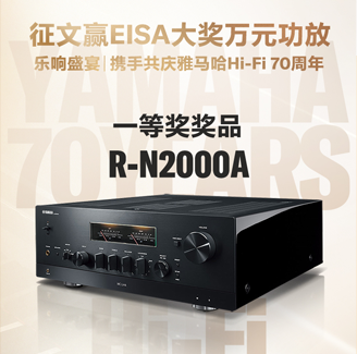 征文贏EISA大獎萬元功放丨樂響盛宴，攜手共慶雅馬哈Hi-Fi 70周年