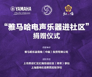捐贈活動?｜?”雅馬哈電聲樂器進社區”，助力上海徐匯區公益音樂教育