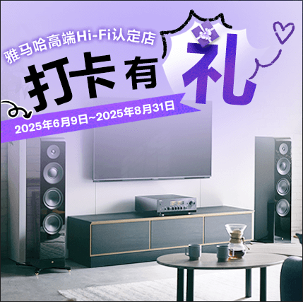 雅馬哈高端Hi-Fi認(rèn)定店近距離體驗，驚喜好禮等你拿！