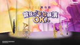音符不設(shè)限，雅馬哈管弦打 “卡拉 OK” 展演邀你共赴
