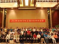 2012年度雅馬哈AV全國經(jīng)銷商大會 
