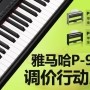 雅馬哈P-95數(shù)碼鋼琴，調(diào)價行動即日展開 