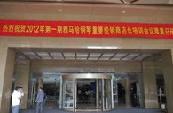 2012年雅馬哈鋼琴重要經(jīng)銷商店長(zhǎng)培訓(xùn)會(huì)議隆重召開(kāi) 
