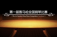 屆雅馬哈全國(guó)鋼琴比賽學(xué)院大獎(jiǎng)錄像預(yù)選結(jié)果 