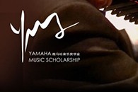 2013雅馬哈音樂獎學金項目正式啟動！ 