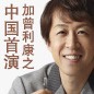 不容錯(cuò)過(guò)——雙排鍵大師加曾利康之的中國(guó)演出 