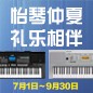 電鋼琴，電子琴夏日大促，買(mǎi)琴送好禮 