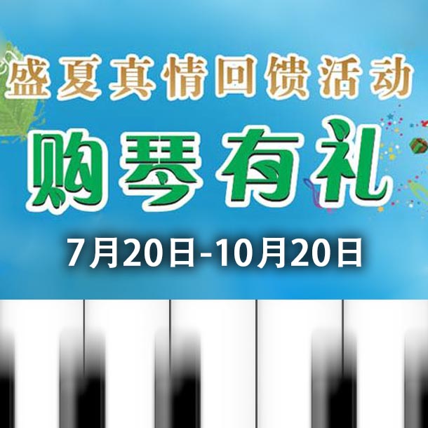 雅馬哈鋼琴盛夏真情回饋，購(gòu)琴享好禮！ 