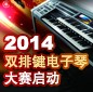 2014中國(guó)雅馬哈杯雙排鍵電子琴大賽正式啟動(dòng) 